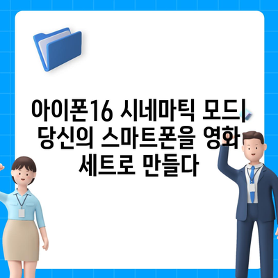 아이폰16 카메라 | 시네마틱 모드로 영화 품질의 비디오 촬영