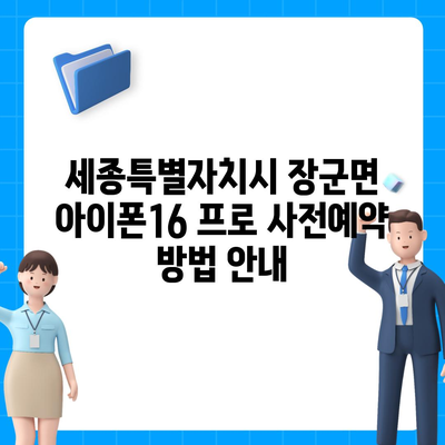 세종시 세종특별자치시 장군면 아이폰16 프로 사전예약 | 출시일 | 가격 | PRO | SE1 | 디자인 | 프로맥스 | 색상 | 미니 | 개통