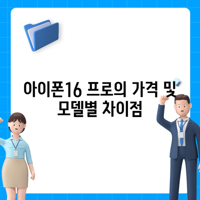 세종시 세종특별자치시 장군면 아이폰16 프로 사전예약 | 출시일 | 가격 | PRO | SE1 | 디자인 | 프로맥스 | 색상 | 미니 | 개통