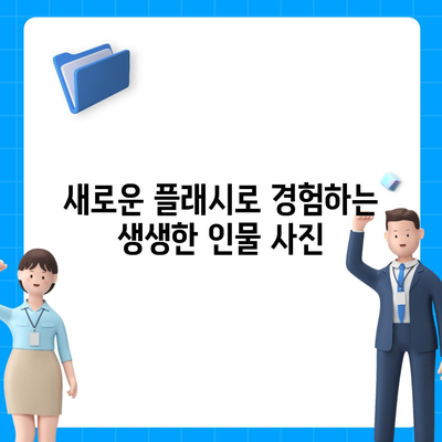 아이폰16 카메라 | 세상을 밝게 비추는 새로운 플래시