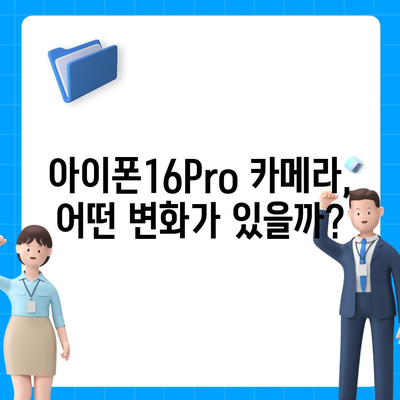 아이폰16 출시일 및16Pro 프로 예상 변화 총정리