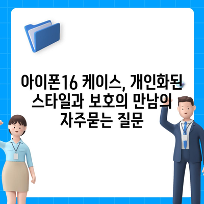 아이폰16 케이스, 개인화된 스타일과 보호의 만남