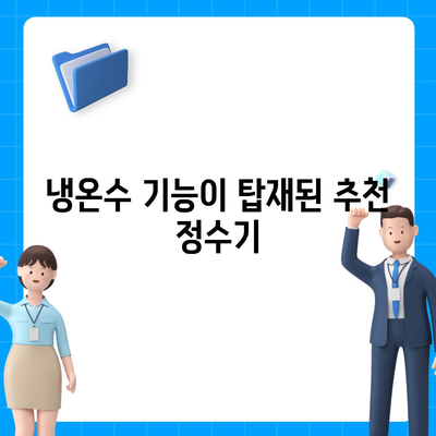 전라북도 진안군 안천면 정수기 렌탈 | 가격비교 | 필터 | 순위 | 냉온수 | 렌트 | 추천 | 직수 | 얼음 | 2024후기