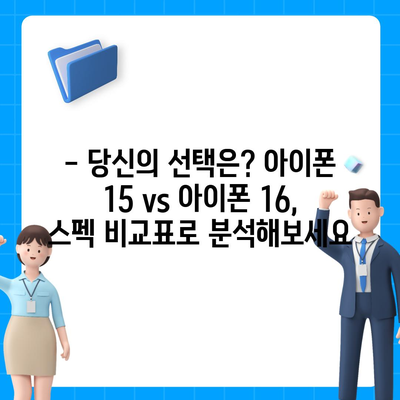 아이폰 15 대 아이폰 16 스펙 비교표 공개