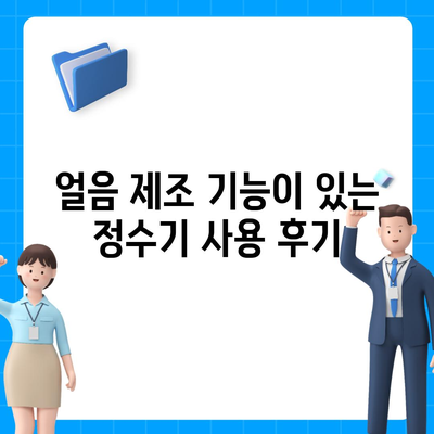 서울시 광진구 구의제3동 정수기 렌탈 | 가격비교 | 필터 | 순위 | 냉온수 | 렌트 | 추천 | 직수 | 얼음 | 2024후기