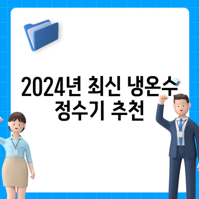 경기도 양평군 지평면 정수기 렌탈 | 가격비교 | 필터 | 순위 | 냉온수 | 렌트 | 추천 | 직수 | 얼음 | 2024후기