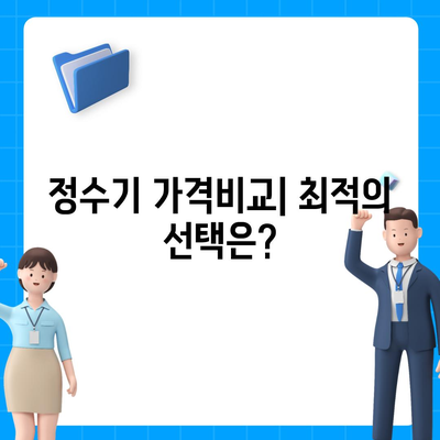 경상남도 양산시 물금읍 정수기 렌탈 | 가격비교 | 필터 | 순위 | 냉온수 | 렌트 | 추천 | 직수 | 얼음 | 2024후기