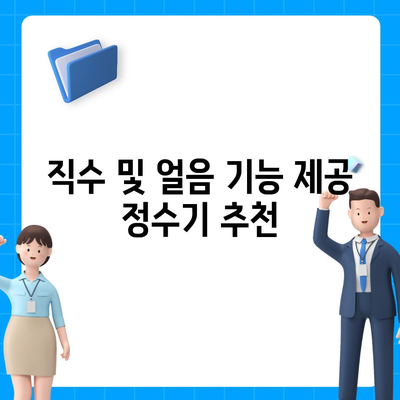 부산시 금정구 장전1동 정수기 렌탈 | 가격비교 | 필터 | 순위 | 냉온수 | 렌트 | 추천 | 직수 | 얼음 | 2024후기