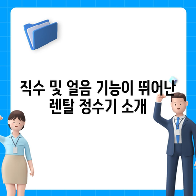 대구시 달서구 본동 정수기 렌탈 | 가격비교 | 필터 | 순위 | 냉온수 | 렌트 | 추천 | 직수 | 얼음 | 2024후기