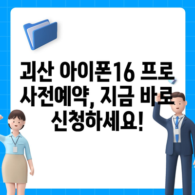 충청북도 괴산군 사리면 아이폰16 프로 사전예약 | 출시일 | 가격 | PRO | SE1 | 디자인 | 프로맥스 | 색상 | 미니 | 개통