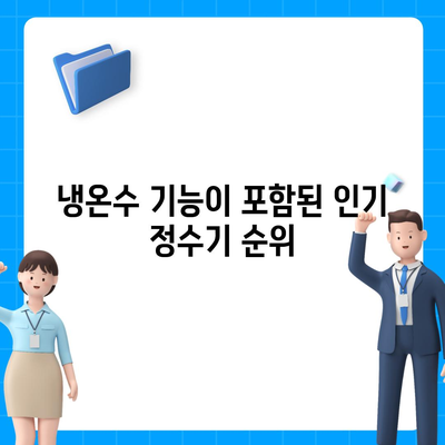 전라북도 순창군 유등면 정수기 렌탈 | 가격비교 | 필터 | 순위 | 냉온수 | 렌트 | 추천 | 직수 | 얼음 | 2024후기