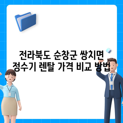 전라북도 순창군 쌍치면 정수기 렌탈 | 가격비교 | 필터 | 순위 | 냉온수 | 렌트 | 추천 | 직수 | 얼음 | 2024후기