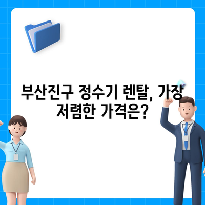 부산시 부산진구 부전2동 정수기 렌탈 | 가격비교 | 필터 | 순위 | 냉온수 | 렌트 | 추천 | 직수 | 얼음 | 2024후기