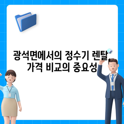 충청남도 논산시 광석면 정수기 렌탈 | 가격비교 | 필터 | 순위 | 냉온수 | 렌트 | 추천 | 직수 | 얼음 | 2024후기