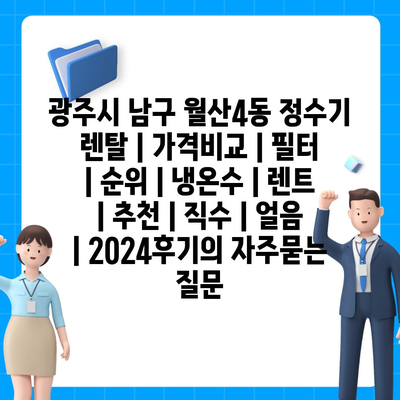 광주시 남구 월산4동 정수기 렌탈 | 가격비교 | 필터 | 순위 | 냉온수 | 렌트 | 추천 | 직수 | 얼음 | 2024후기