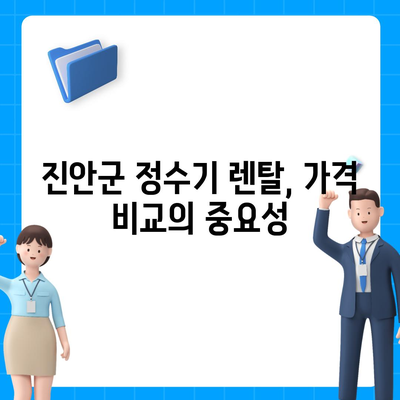 전라북도 진안군 안천면 정수기 렌탈 | 가격비교 | 필터 | 순위 | 냉온수 | 렌트 | 추천 | 직수 | 얼음 | 2024후기