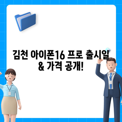 경상북도 김천시 평화남산동 아이폰16 프로 사전예약 | 출시일 | 가격 | PRO | SE1 | 디자인 | 프로맥스 | 색상 | 미니 | 개통