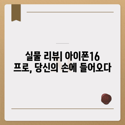 아이폰16 프로 디자인, 출시일, 실물 리뷰