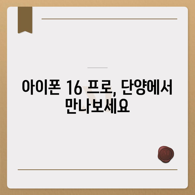 충청북도 단양군 영춘면 아이폰16 프로 사전예약 | 출시일 | 가격 | PRO | SE1 | 디자인 | 프로맥스 | 색상 | 미니 | 개통