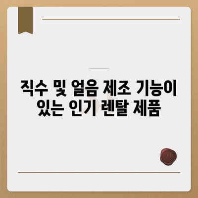 울산시 중구 복산1동 정수기 렌탈 | 가격비교 | 필터 | 순위 | 냉온수 | 렌트 | 추천 | 직수 | 얼음 | 2024후기