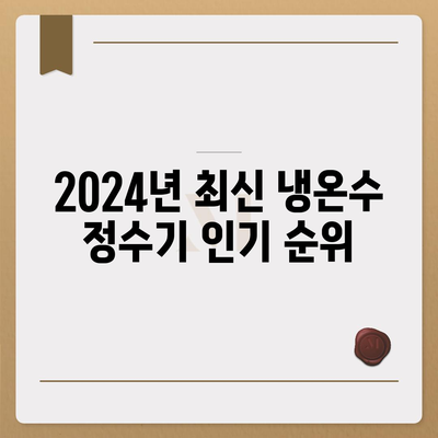 경기도 여주시 점동면 정수기 렌탈 | 가격비교 | 필터 | 순위 | 냉온수 | 렌트 | 추천 | 직수 | 얼음 | 2024후기