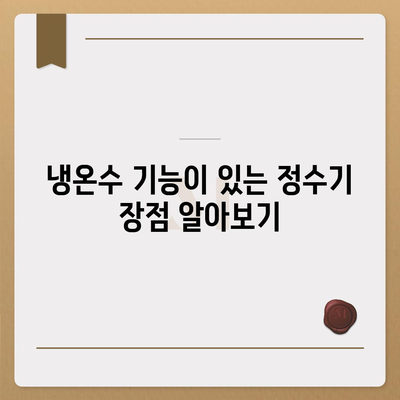 인천시 중구 연안동 정수기 렌탈 | 가격비교 | 필터 | 순위 | 냉온수 | 렌트 | 추천 | 직수 | 얼음 | 2024후기