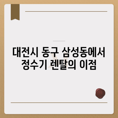 대전시 동구 삼성동 정수기 렌탈 | 가격비교 | 필터 | 순위 | 냉온수 | 렌트 | 추천 | 직수 | 얼음 | 2024후기