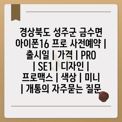 경상북도 성주군 금수면 아이폰16 프로 사전예약 | 출시일 | 가격 | PRO | SE1 | 디자인 | 프로맥스 | 색상 | 미니 | 개통