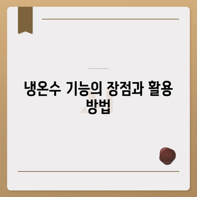 대구시 동구 안심1동 정수기 렌탈 | 가격비교 | 필터 | 순위 | 냉온수 | 렌트 | 추천 | 직수 | 얼음 | 2024후기