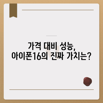 아이폰16 가격이 너무 비쌌다? 기대 이하