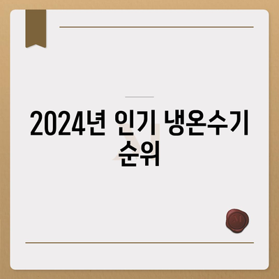 전라북도 완주군 용진읍 정수기 렌탈 | 가격비교 | 필터 | 순위 | 냉온수 | 렌트 | 추천 | 직수 | 얼음 | 2024후기