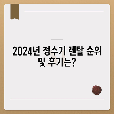 충청북도 진천군 덕산면 정수기 렌탈 | 가격비교 | 필터 | 순위 | 냉온수 | 렌트 | 추천 | 직수 | 얼음 | 2024후기