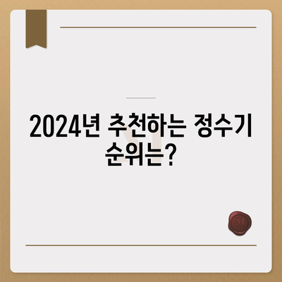 부산시 부산진구 부전2동 정수기 렌탈 | 가격비교 | 필터 | 순위 | 냉온수 | 렌트 | 추천 | 직수 | 얼음 | 2024후기