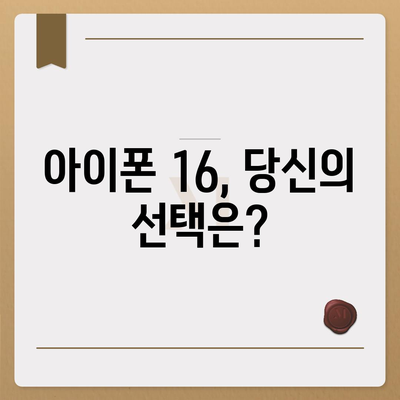 아이폰 16 역시 짝수의 대박? 출시 소문과 스펙