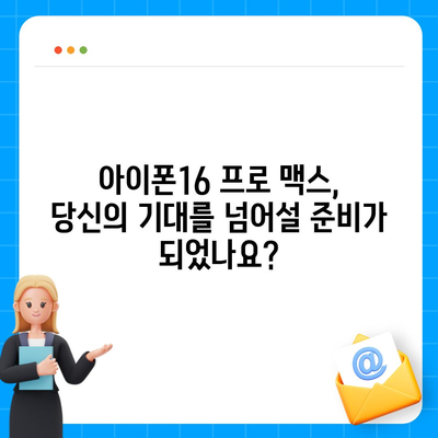 아이폰16 프로 맥스의 가격, 출시일, 기능 소개