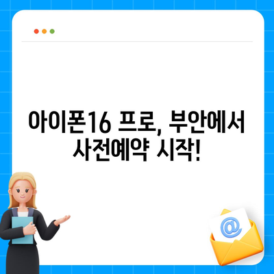 전라북도 부안군 부안읍 아이폰16 프로 사전예약 | 출시일 | 가격 | PRO | SE1 | 디자인 | 프로맥스 | 색상 | 미니 | 개통