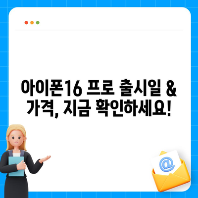 부산시 사상구 괘법동 아이폰16 프로 사전예약 | 출시일 | 가격 | PRO | SE1 | 디자인 | 프로맥스 | 색상 | 미니 | 개통