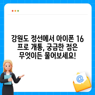 강원도 정선군 정선읍 아이폰16 프로 사전예약 | 출시일 | 가격 | PRO | SE1 | 디자인 | 프로맥스 | 색상 | 미니 | 개통