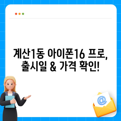 인천시 계양구 계산1동 아이폰16 프로 사전예약 | 출시일 | 가격 | PRO | SE1 | 디자인 | 프로맥스 | 색상 | 미니 | 개통