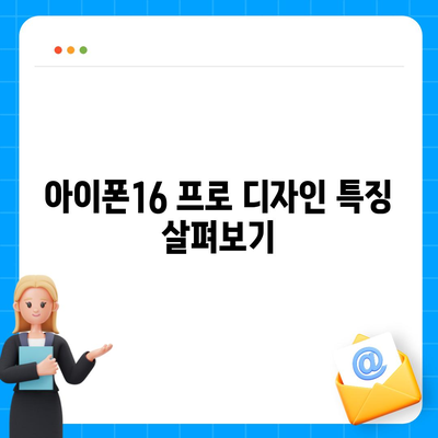 경기도 동두천시 생연2동 아이폰16 프로 사전예약 | 출시일 | 가격 | PRO | SE1 | 디자인 | 프로맥스 | 색상 | 미니 | 개통