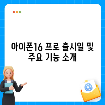 인천시 동구 송림2동 아이폰16 프로 사전예약 | 출시일 | 가격 | PRO | SE1 | 디자인 | 프로맥스 | 색상 | 미니 | 개통