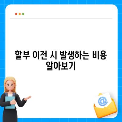 아이폰16 할부 이전 | 기존 계약 중단 및 새 계약 체결