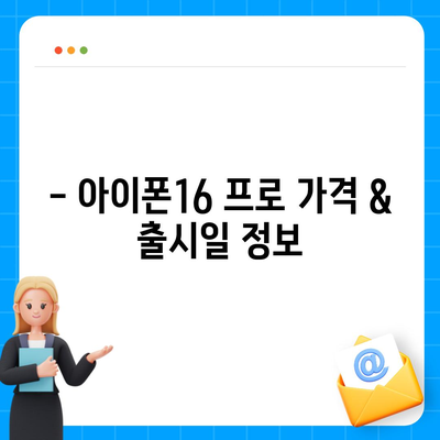 충청남도 논산시 광석면 아이폰16 프로 사전예약 | 출시일 | 가격 | PRO | SE1 | 디자인 | 프로맥스 | 색상 | 미니 | 개통