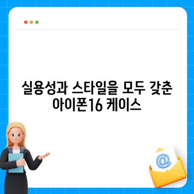 아이폰16 케이스, 스타일리시한 보호