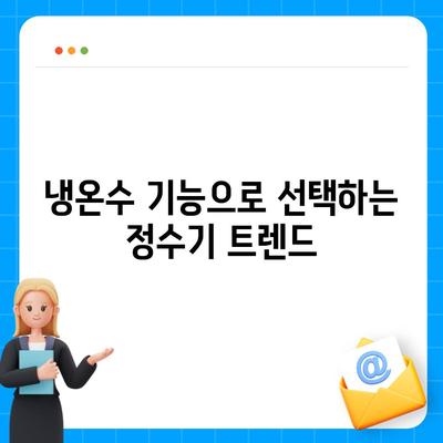 전라북도 부안군 위도면 정수기 렌탈 | 가격비교 | 필터 | 순위 | 냉온수 | 렌트 | 추천 | 직수 | 얼음 | 2024후기