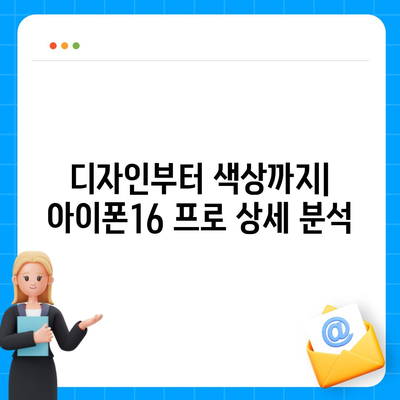 경기도 평택시 팽성읍 아이폰16 프로 사전예약 | 출시일 | 가격 | PRO | SE1 | 디자인 | 프로맥스 | 색상 | 미니 | 개통