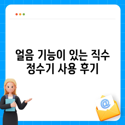 경기도 연천군 군남면 정수기 렌탈 | 가격비교 | 필터 | 순위 | 냉온수 | 렌트 | 추천 | 직수 | 얼음 | 2024후기