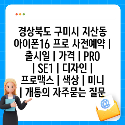 경상북도 구미시 지산동 아이폰16 프로 사전예약 | 출시일 | 가격 | PRO | SE1 | 디자인 | 프로맥스 | 색상 | 미니 | 개통