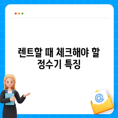 경기도 하남시 신장1동 정수기 렌탈 | 가격비교 | 필터 | 순위 | 냉온수 | 렌트 | 추천 | 직수 | 얼음 | 2024후기