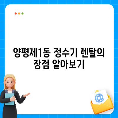 서울시 영등포구 양평제1동 정수기 렌탈 | 가격비교 | 필터 | 순위 | 냉온수 | 렌트 | 추천 | 직수 | 얼음 | 2024후기